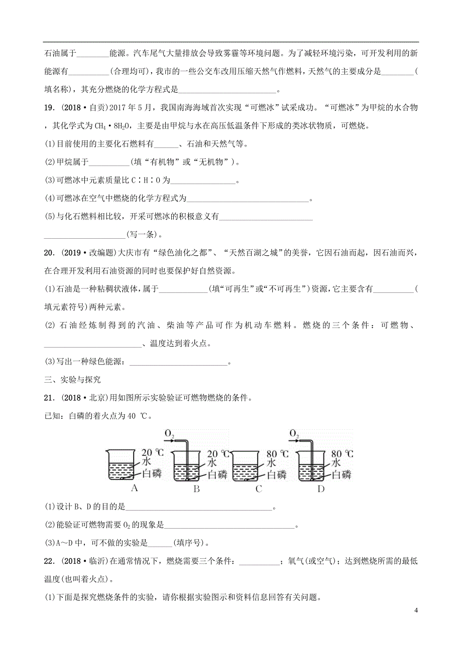 云南省2018年中考化学总复习 第七单元 燃料及其利用训练_第4页