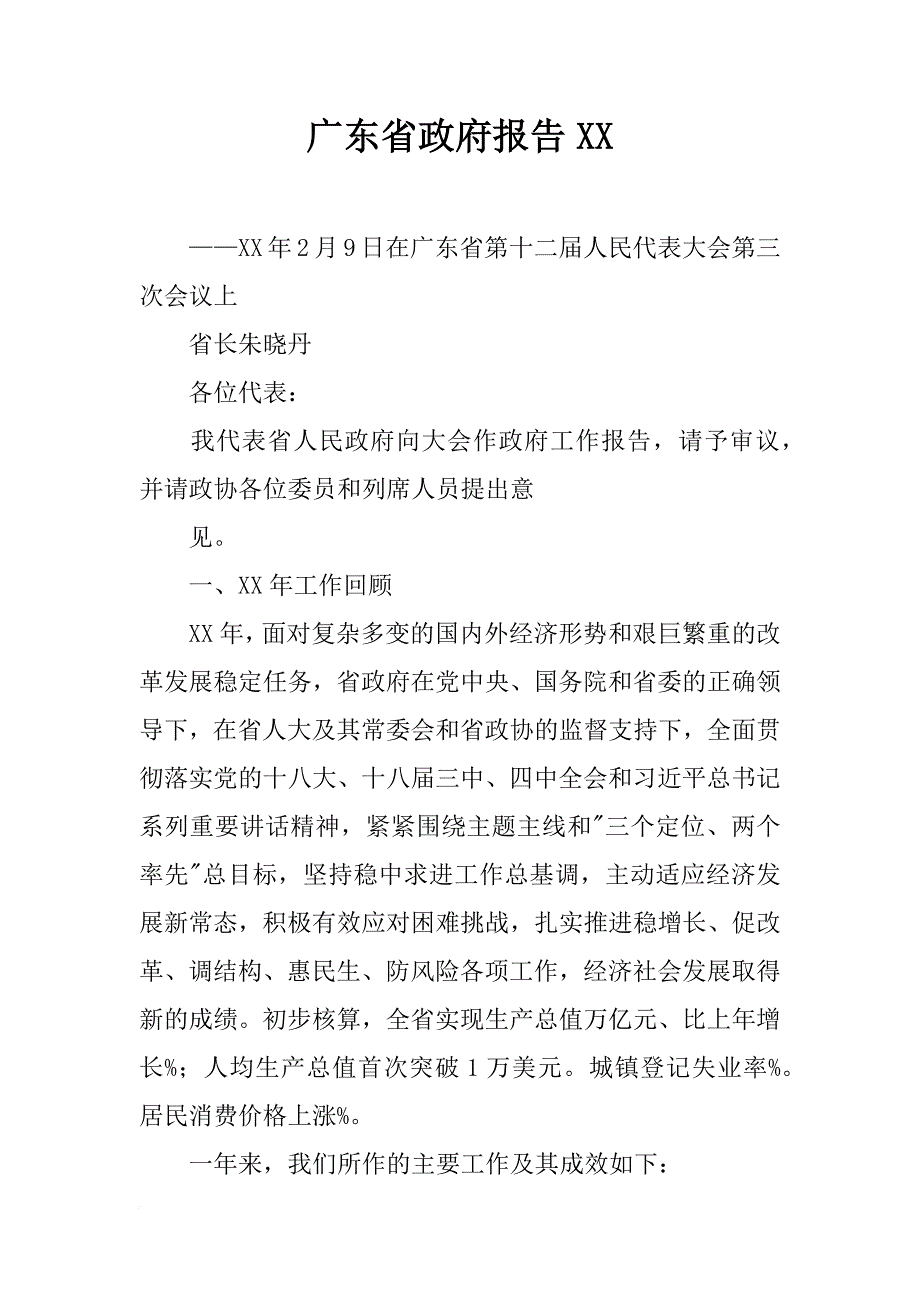 广东省政府报告xx_第1页