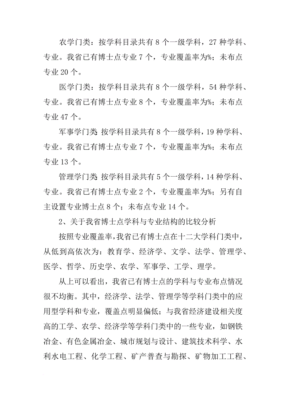 安徽省博士,硕士学位点及重点学科布局及结构情况分析报告_第3页