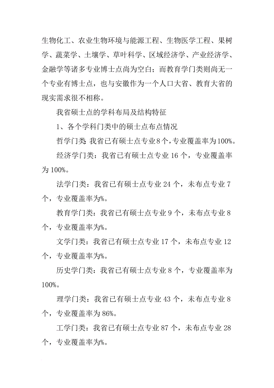 安徽省博士,硕士学位点及重点学科布局及结构情况分析报告_第4页