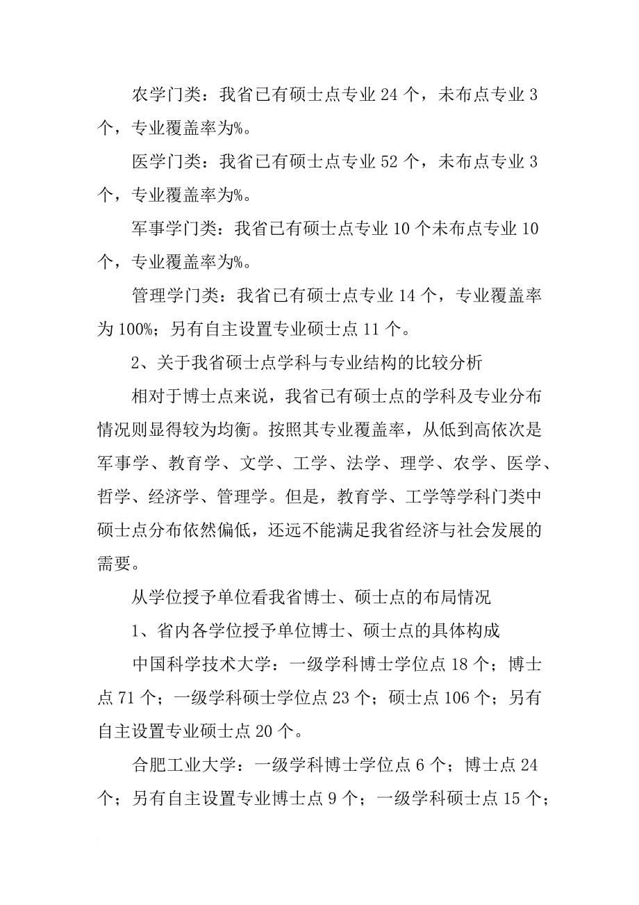 安徽省博士,硕士学位点及重点学科布局及结构情况分析报告_第5页