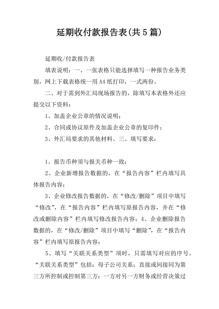 延期收付款报告表(共5篇)_第1页