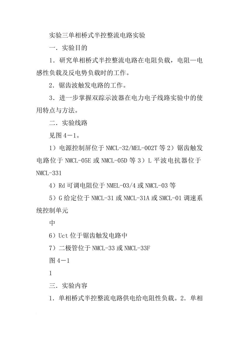 实验二单相桥式半控整流电路实验报告_第5页