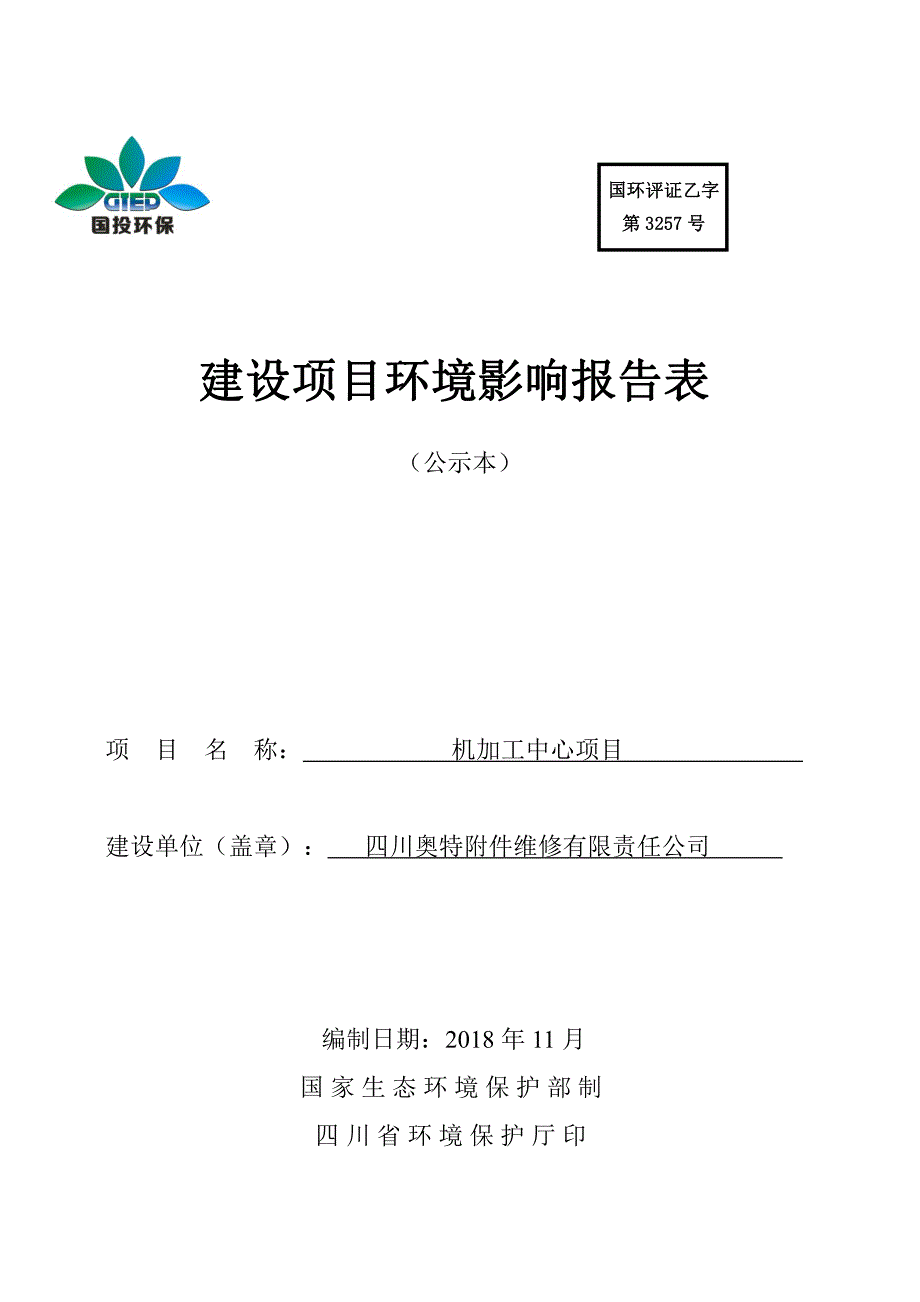 四川奥特附件维修有限责任公司机加工中心项目环境影响报告表_第1页