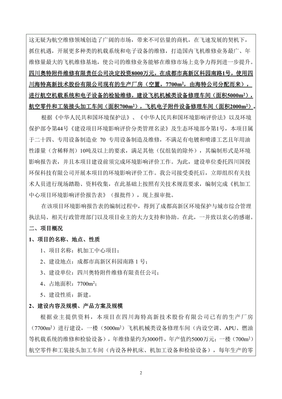 四川奥特附件维修有限责任公司机加工中心项目环境影响报告表_第3页