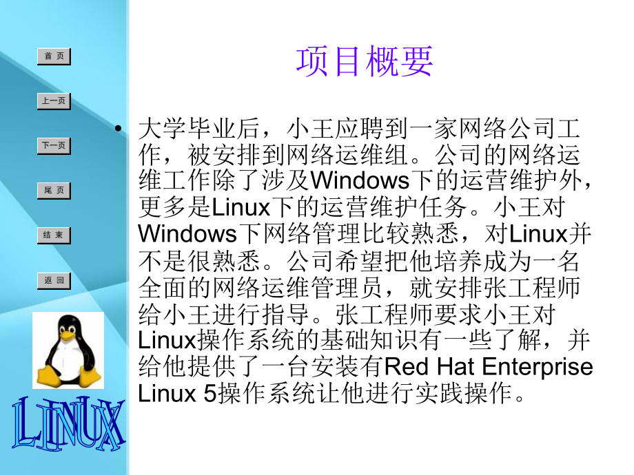 项目一 linux在桌面办公中的应用_第4页