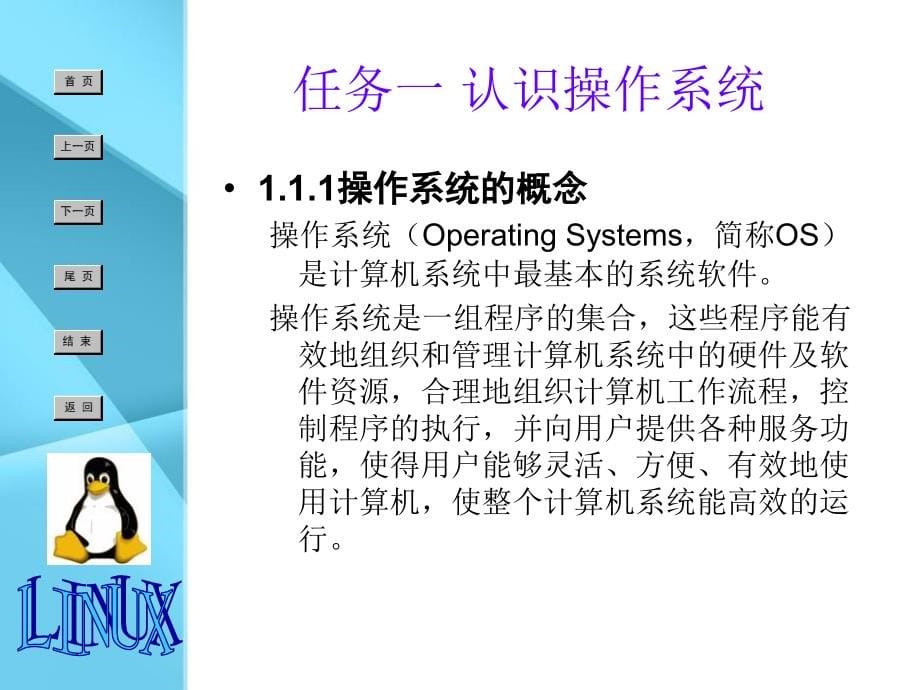 项目一 linux在桌面办公中的应用_第5页