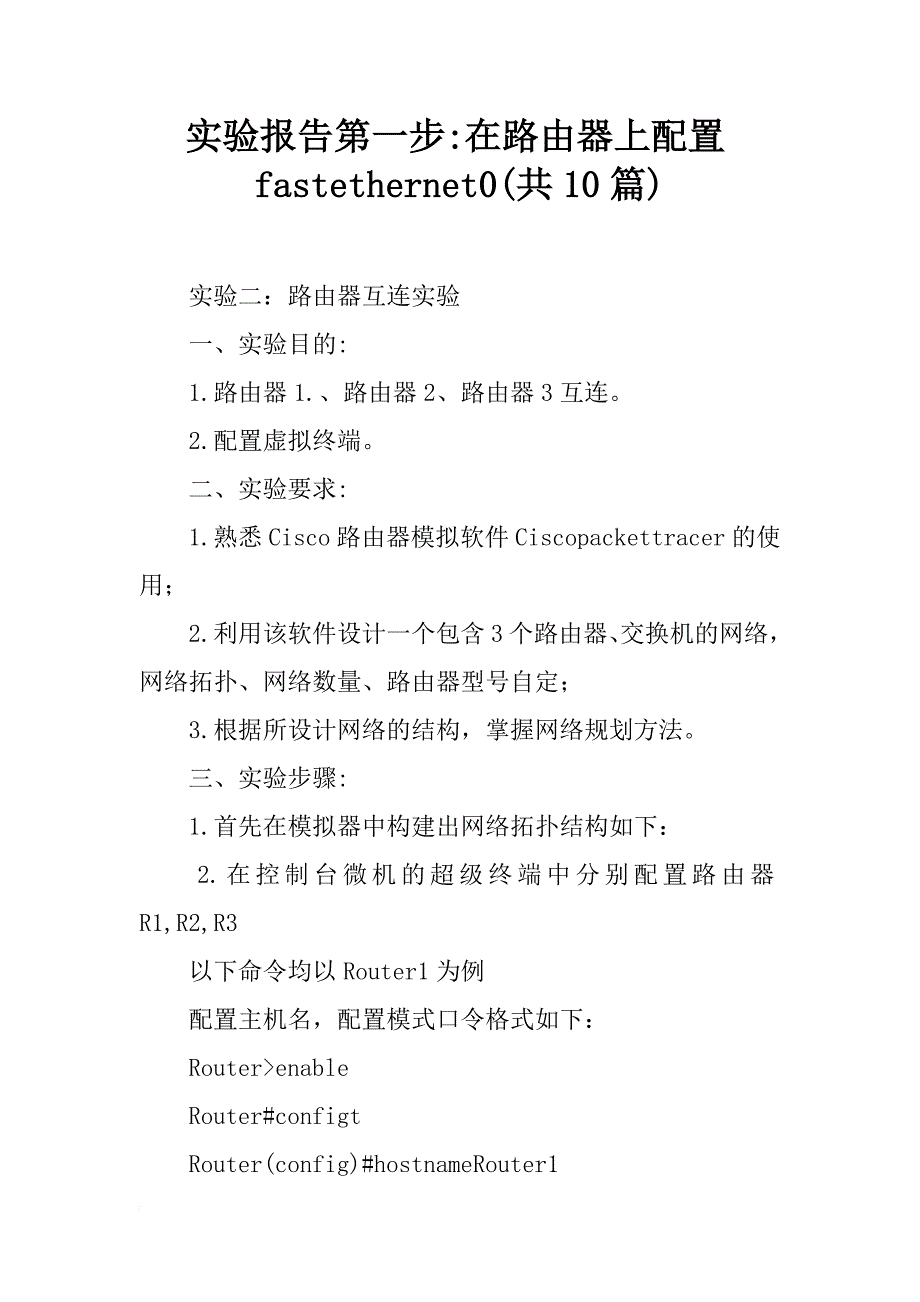 实验报告第一步-在路由器上配置fastethernet0(共10篇)_第1页