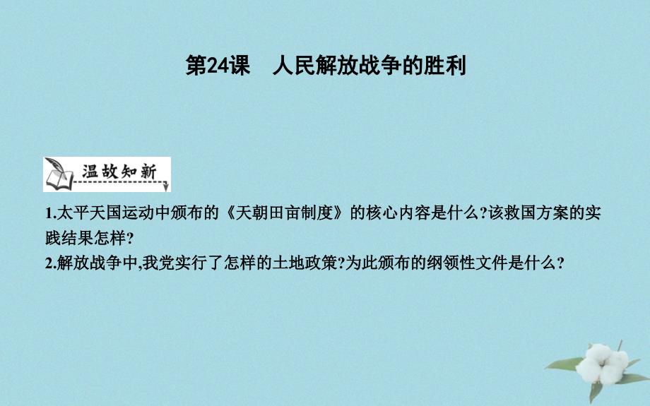 八年级历史上册《第七单元 解放战争》第24课 人民解放战争的胜利课件 新人教版_第1页