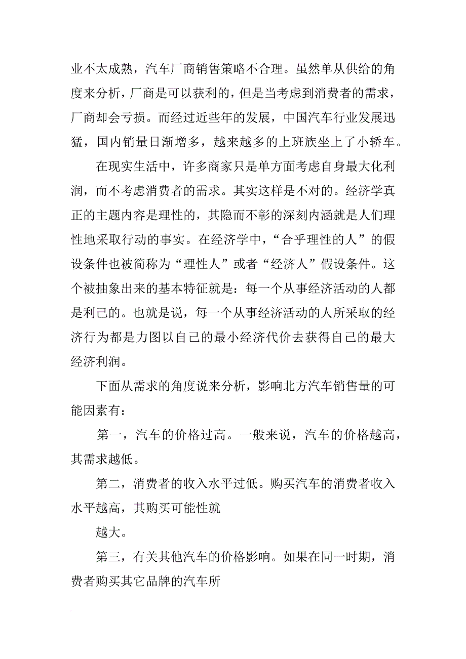 微观经济学特定市场供需调查及均衡分析报告_第3页