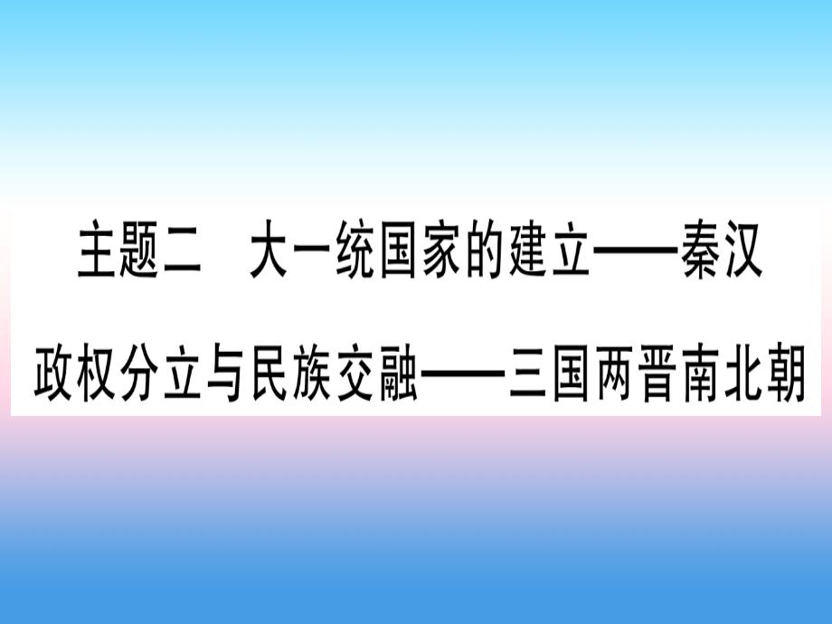 （云南专用）2019中考历史总复习 第一篇 考点系统复习 板块1 中国古代史 主题二 大一统国家的建立—秦汉 政权分立与民族交融—三国两晋南北朝（精练）课件_第1页