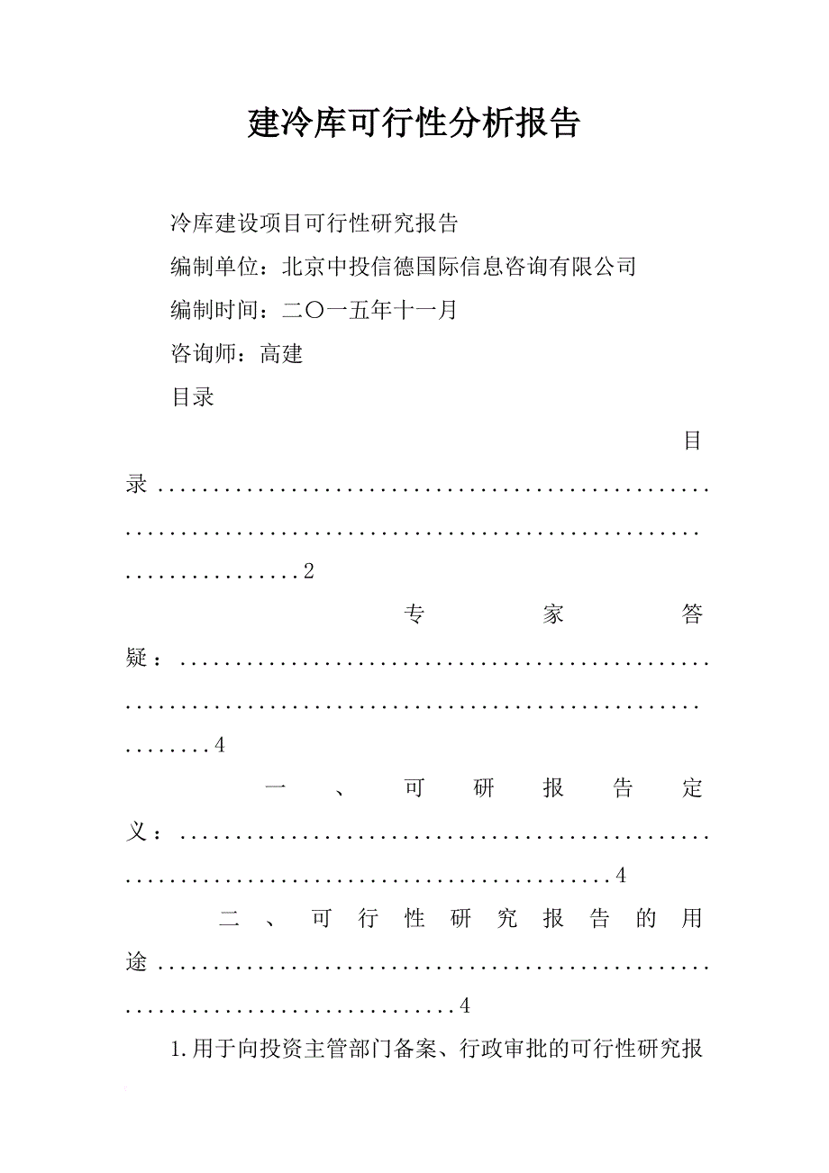 建冷库可行性分析报告_第1页