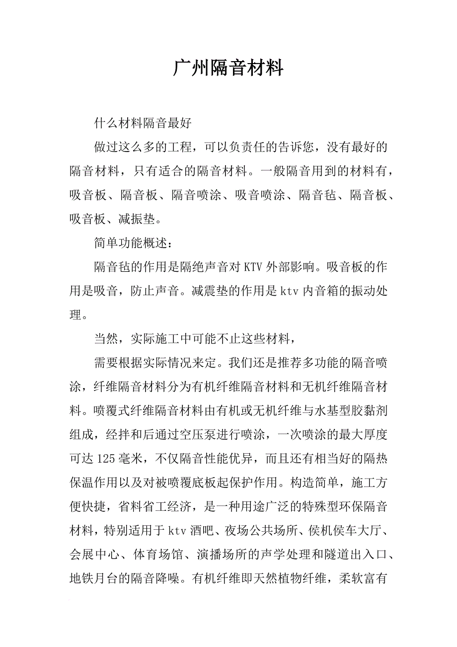 广州隔音材料_第1页