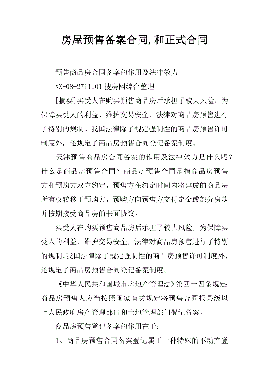 房屋预售备案合同,和正式合同_第1页