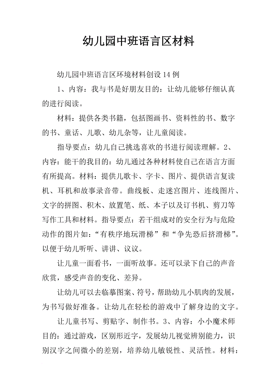 幼儿园中班语言区材料_第1页
