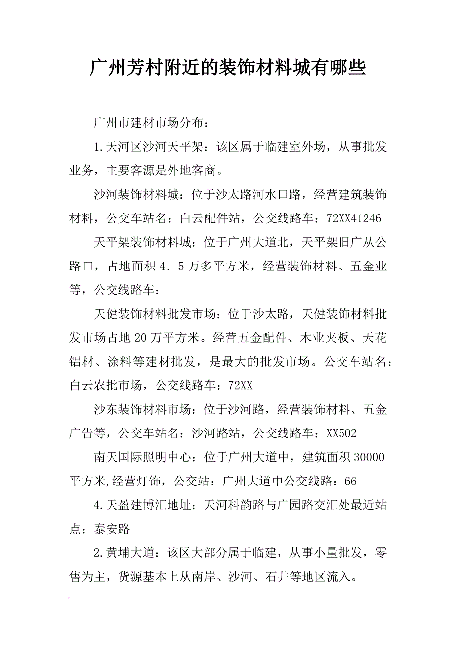 广州芳村附近的装饰材料城有哪些_第1页