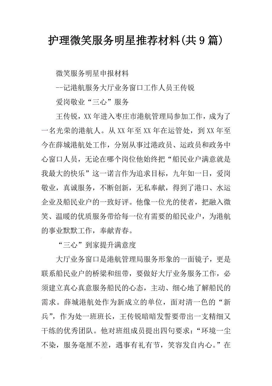 护理微笑服务明星推荐材料(共9篇)_第1页