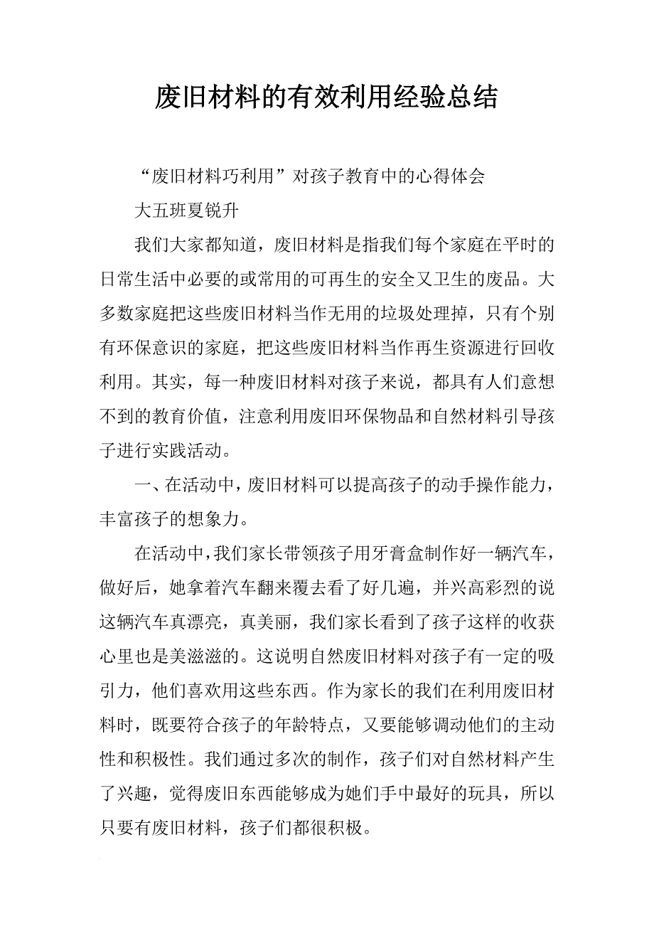 废旧材料的有效利用经验总结_第1页