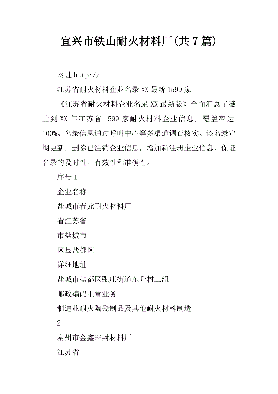 宜兴市铁山耐火材料厂(共7篇)_第1页