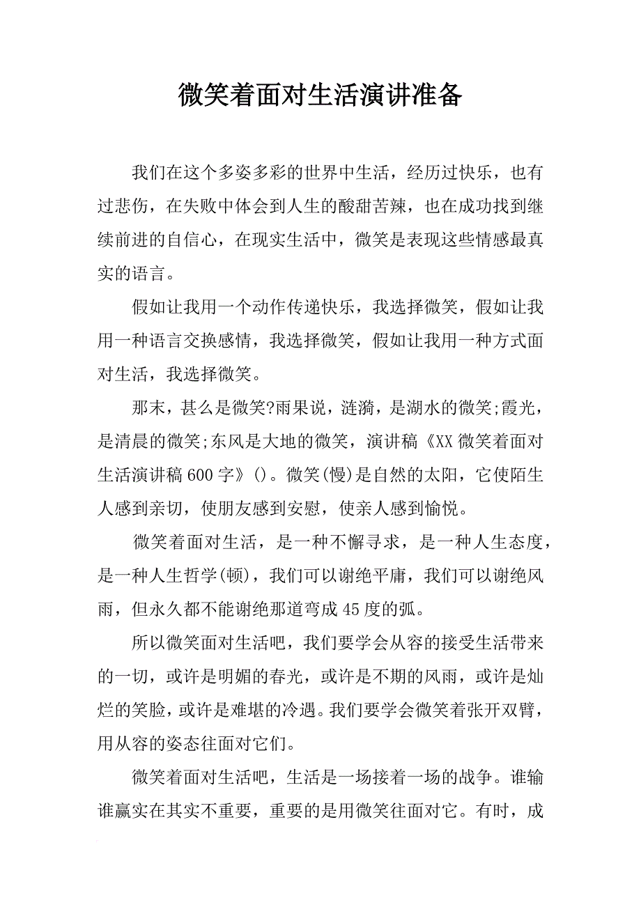 微笑着面对生活演讲准备_第1页