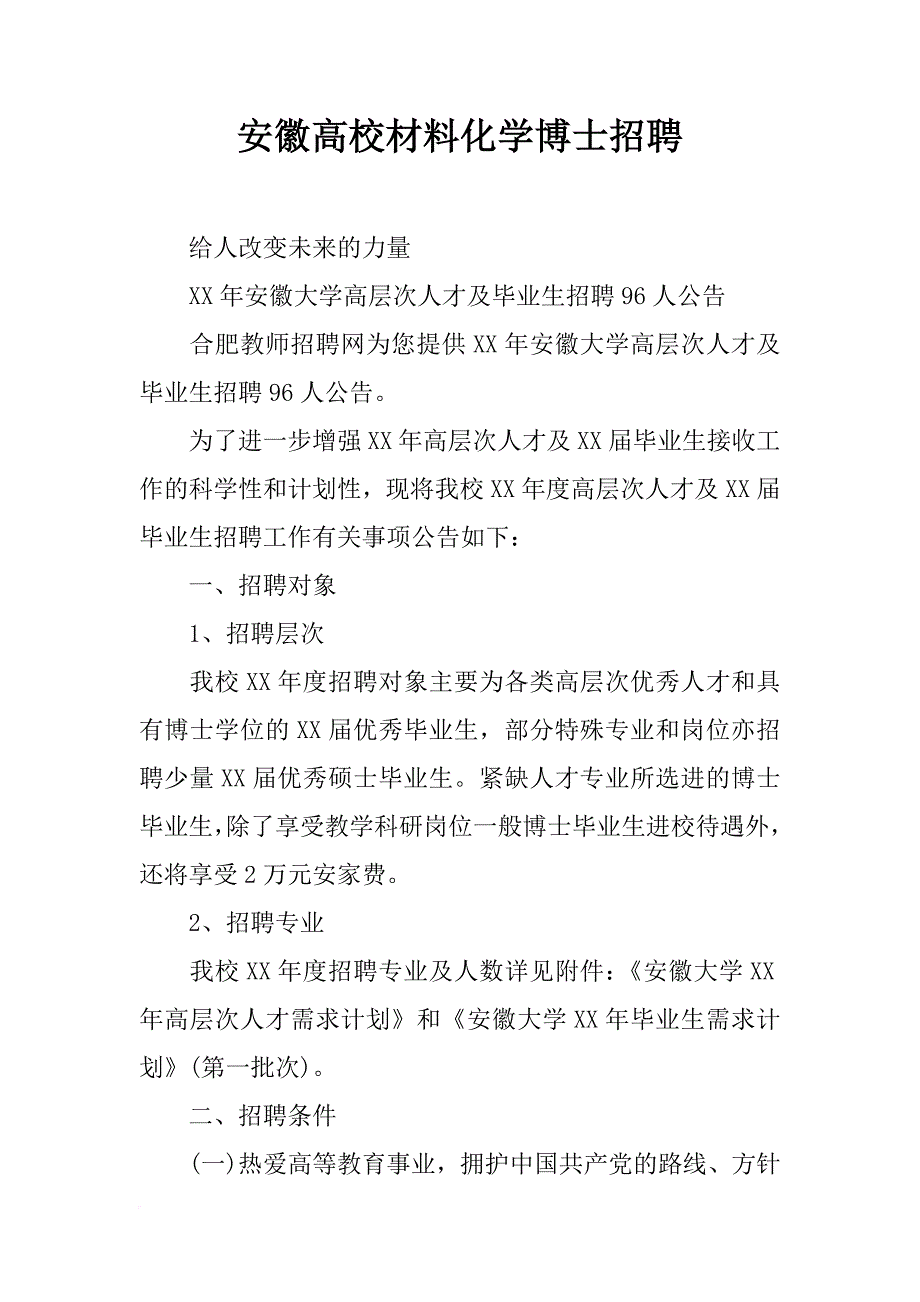 安徽高校材料化学博士招聘_第1页