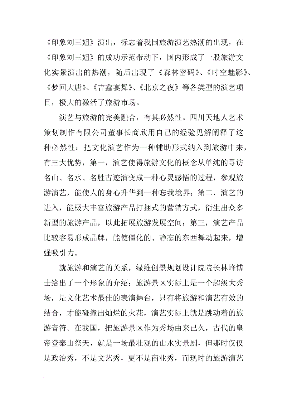 安徽省旅游演艺调研报告_第4页