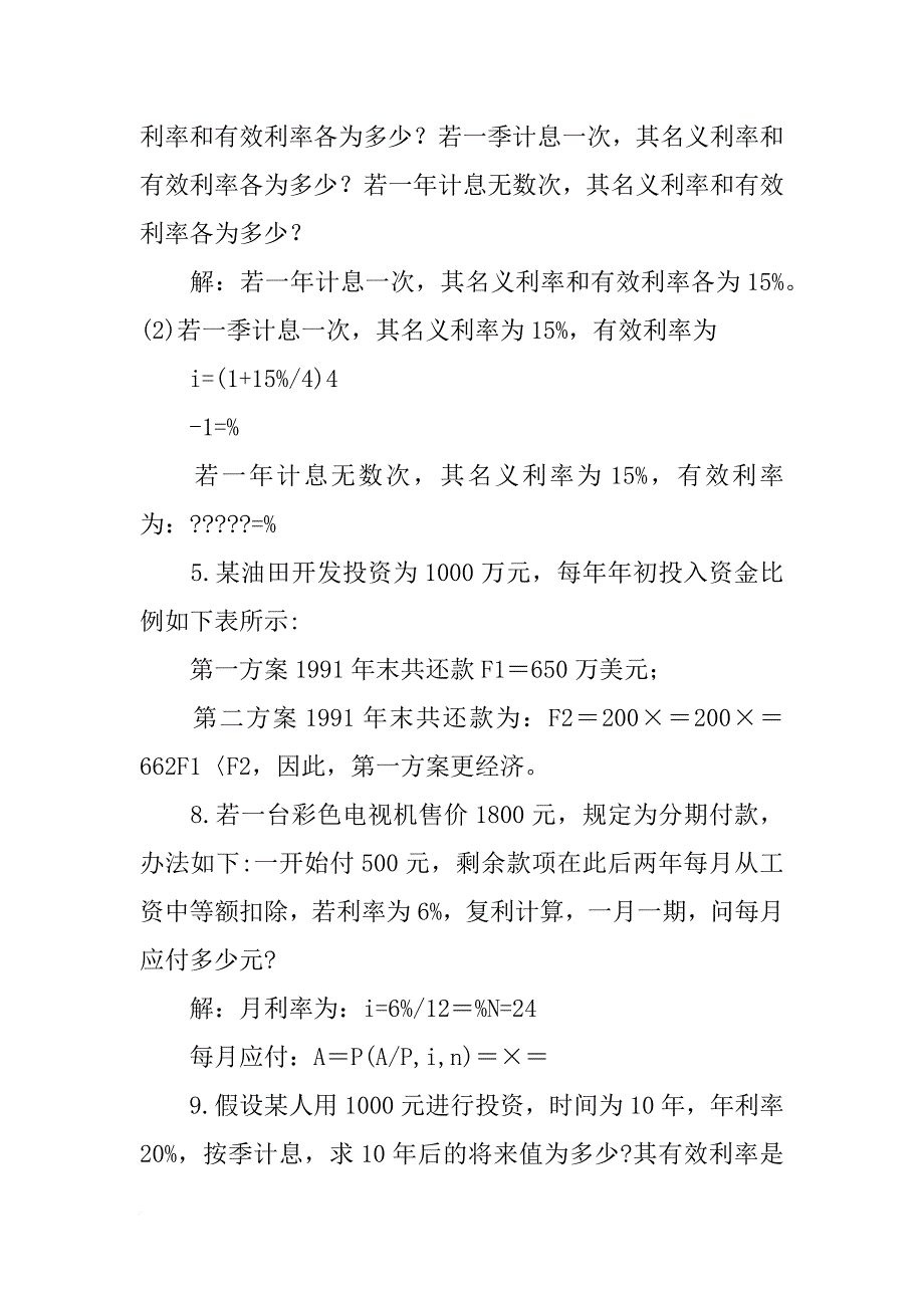 技术经济学习题及解答.,某企业新建一条生产线,计划四年完成_第2页