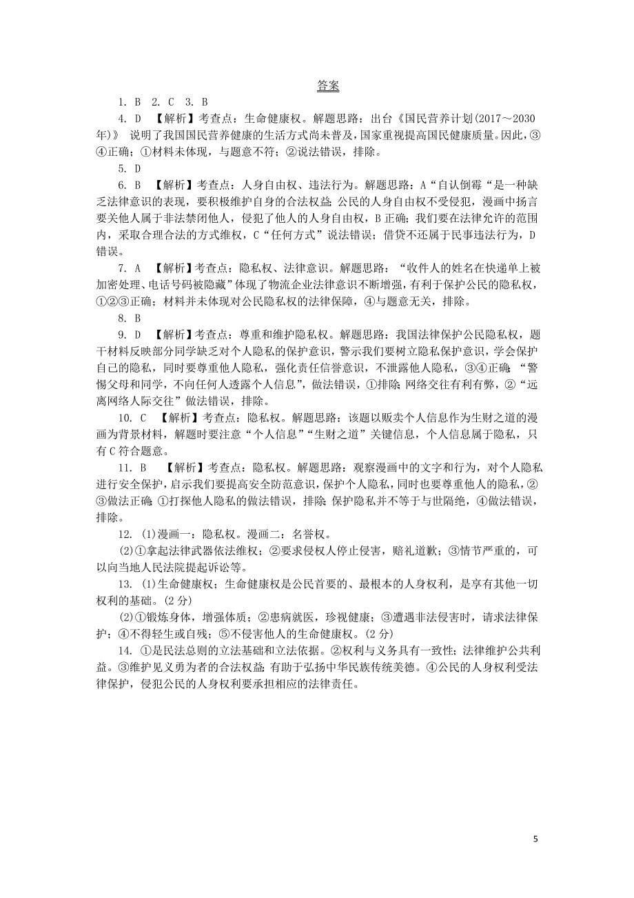 重庆市2018年中考政治总复习 第二 法律 考点6 人身权利检测_第5页