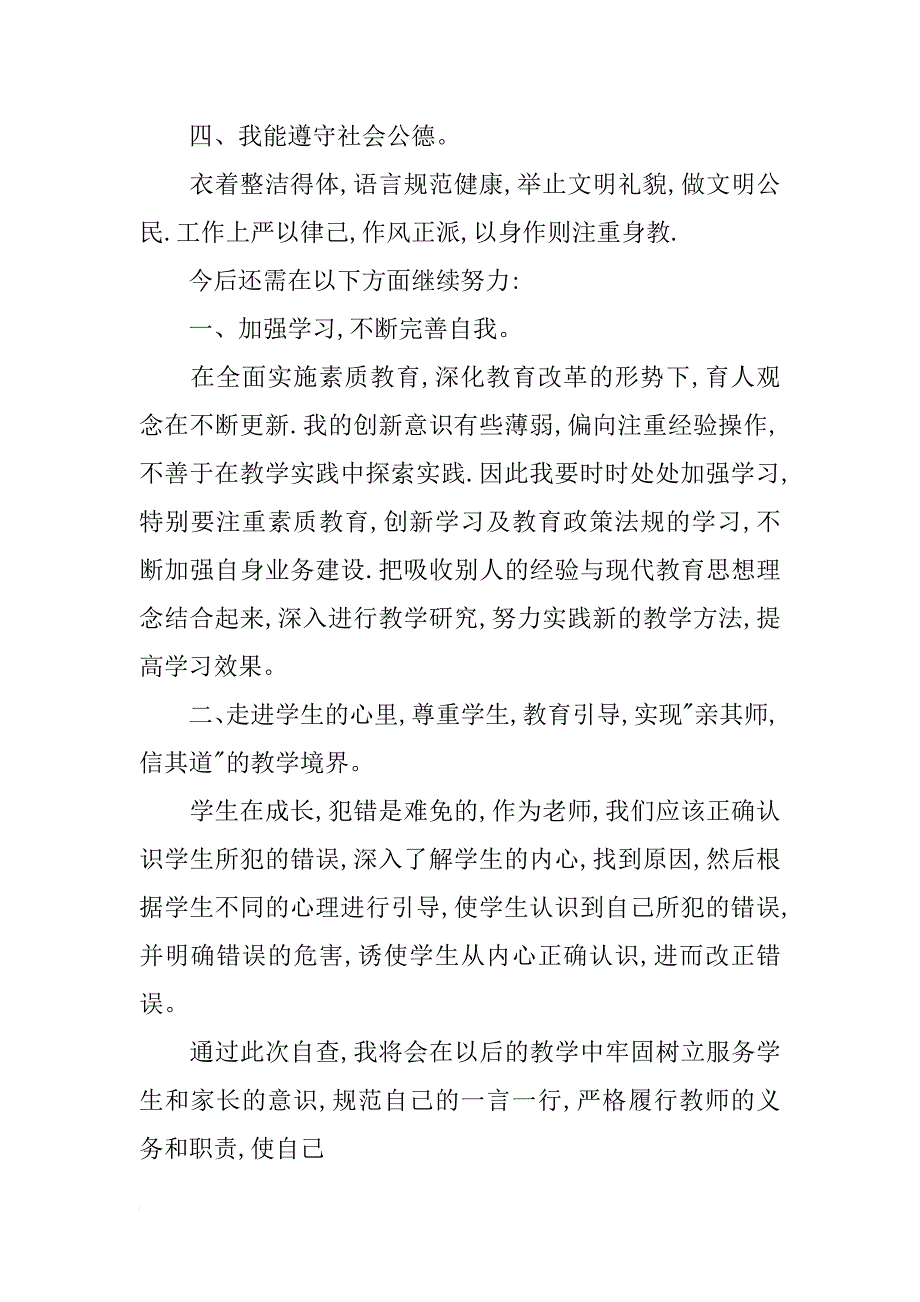 师德自查自纠材料(共10篇)_第2页