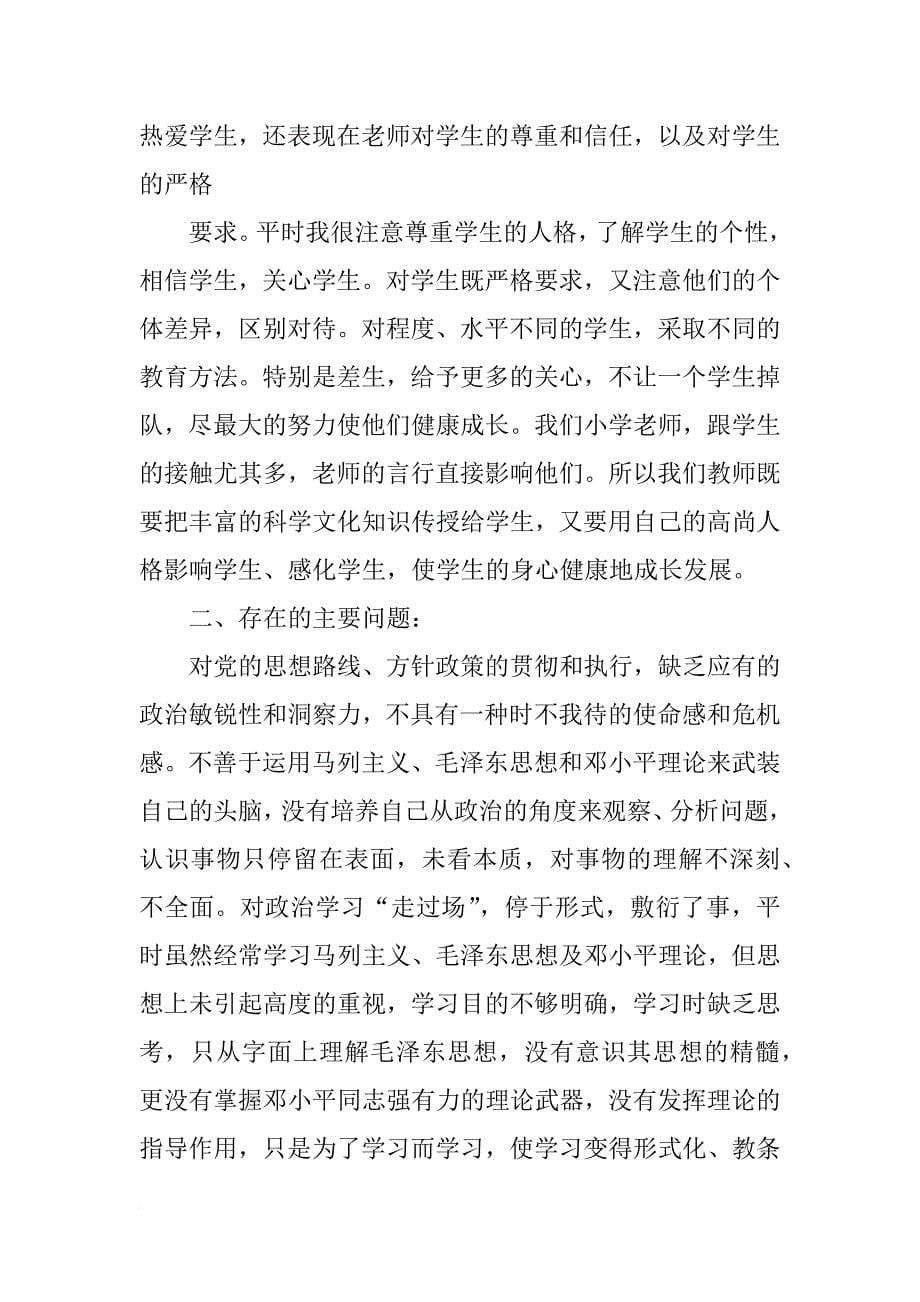 师德自查自纠材料(共10篇)_第5页