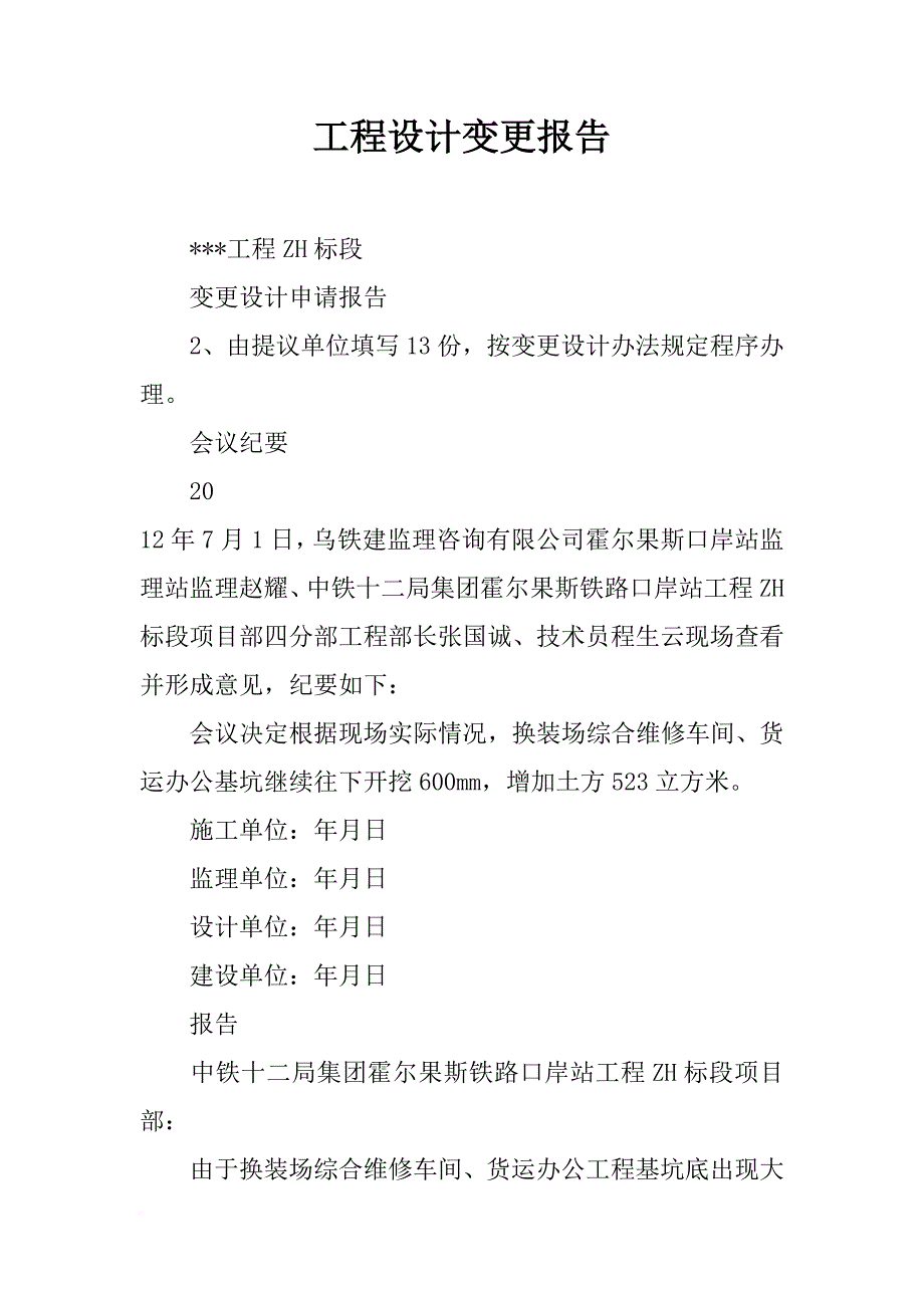 工程设计变更报告_第1页