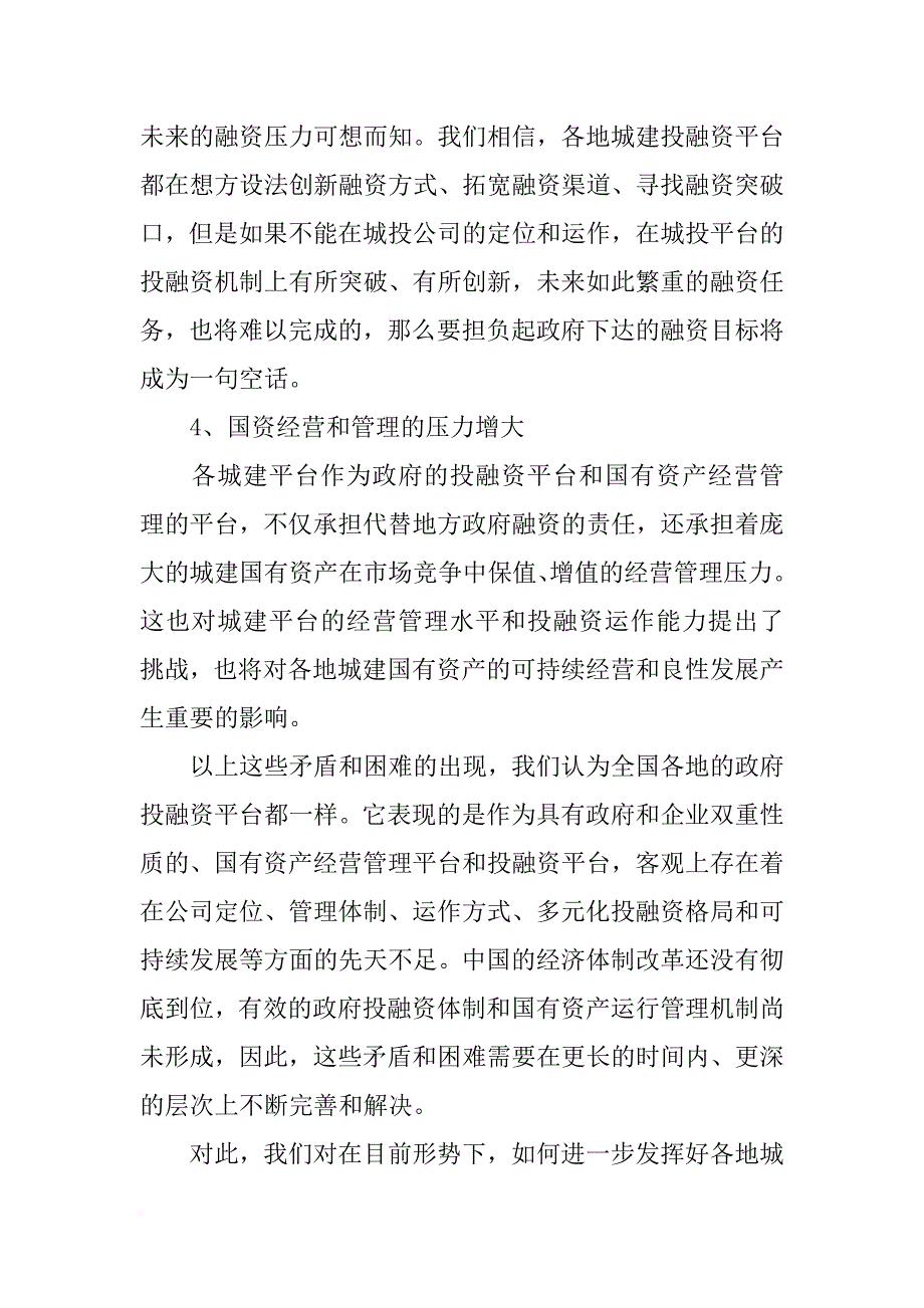 投融资分平台发挥,作用,讲话(共9篇)_第3页