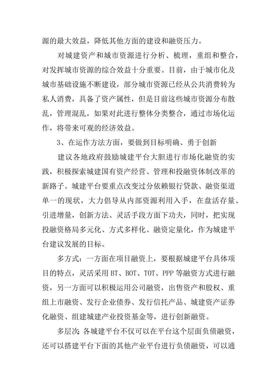 投融资分平台发挥,作用,讲话(共9篇)_第5页