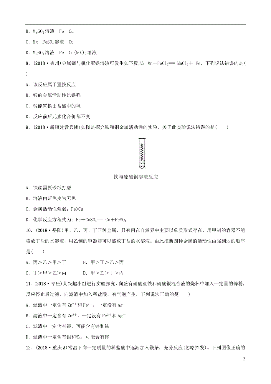 云南省2018年中考化学总复习 第八单元 金属和金属材料 第2课时 金属的化学性质训练_第2页