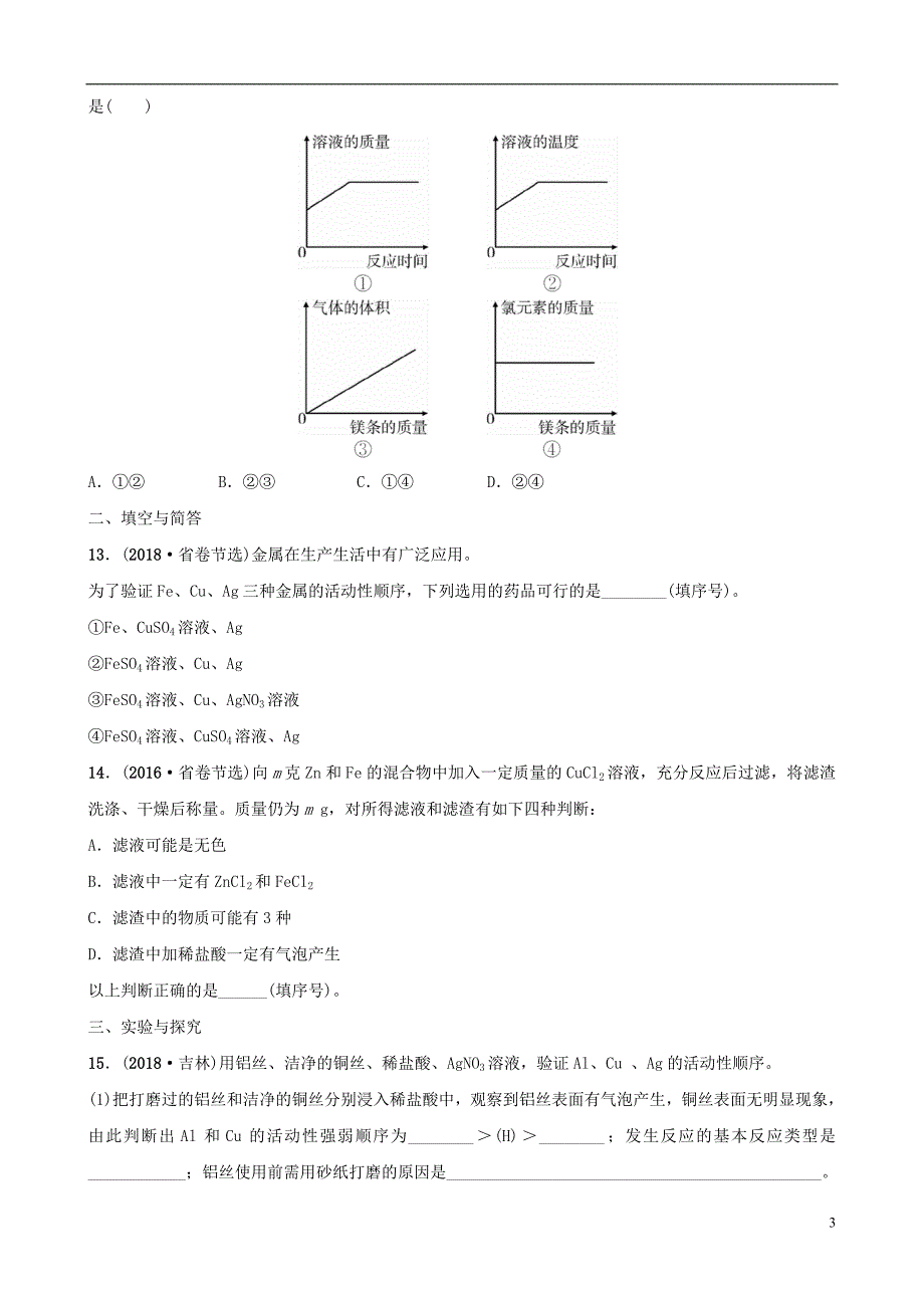 云南省2018年中考化学总复习 第八单元 金属和金属材料 第2课时 金属的化学性质训练_第3页