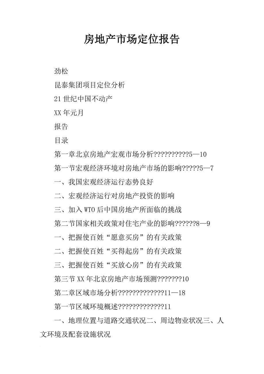 房地产市场定位报告_第1页