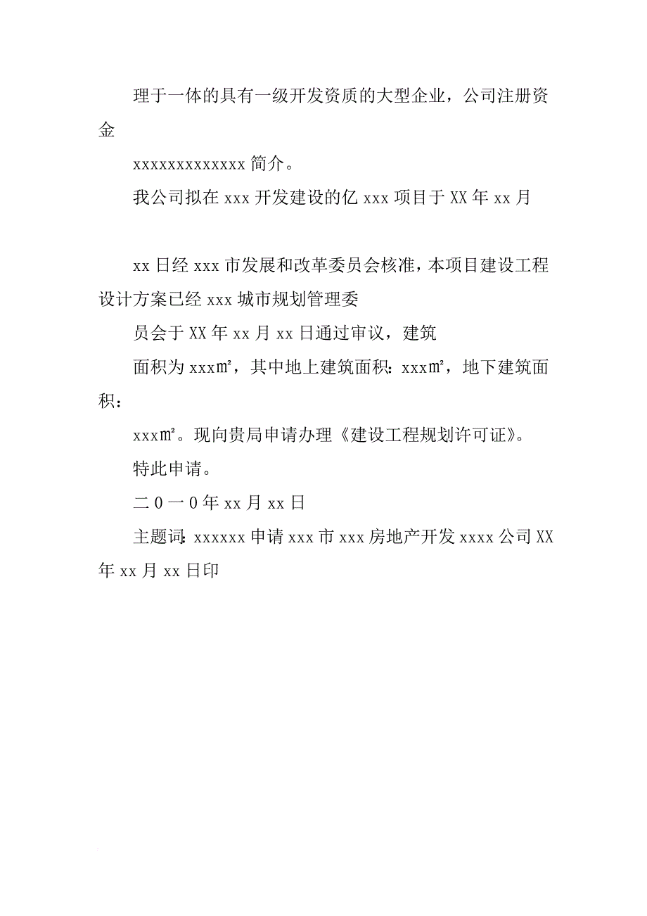 建设工程规划许可证申请报告_第2页