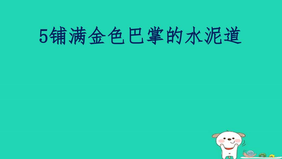 三年级语文上册 第二单元 5 铺满金色巴掌的水泥道课件1 新人教版_第3页