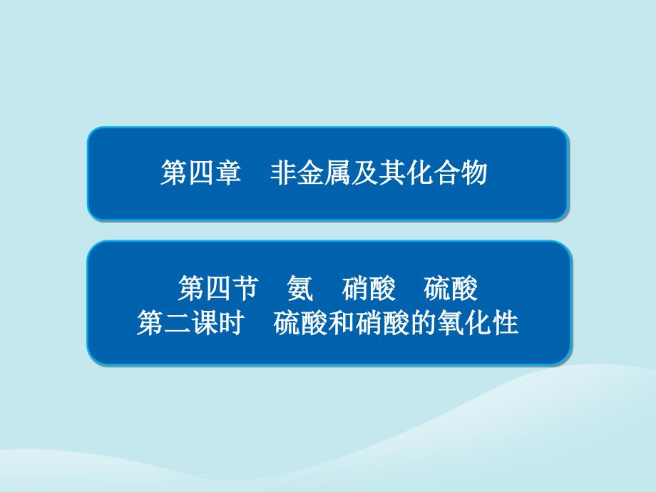 2018-2019学年高中化学 第四章 非金属及其化合物 第四节 氨 硝酸 硫酸 第二课时 硫酸和硝酸的氧化性习题课件 新人教版必修1_第1页