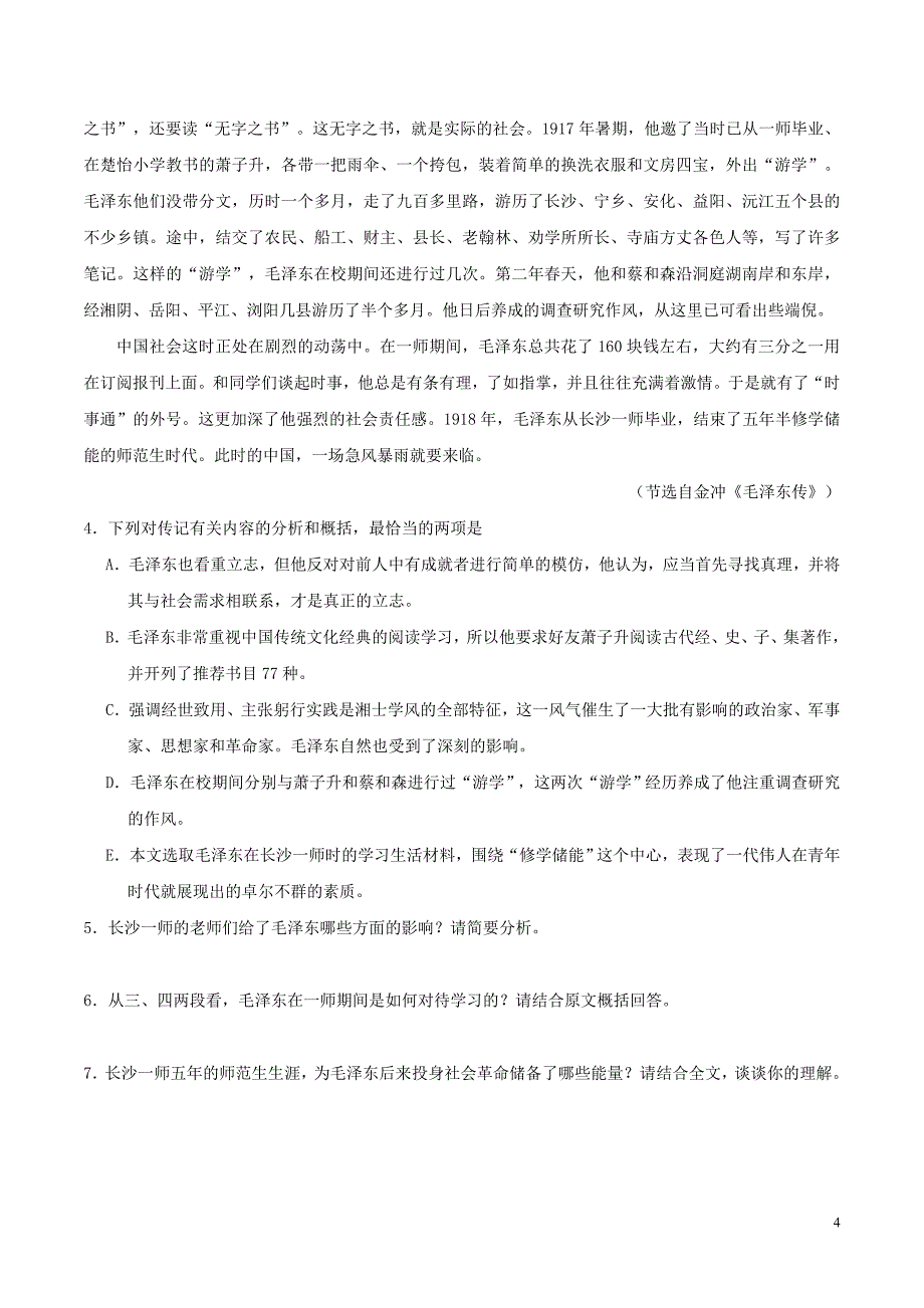 2018-2019学年高中语文 第01单元 单元检测（含解析）新人教版必修1_第4页