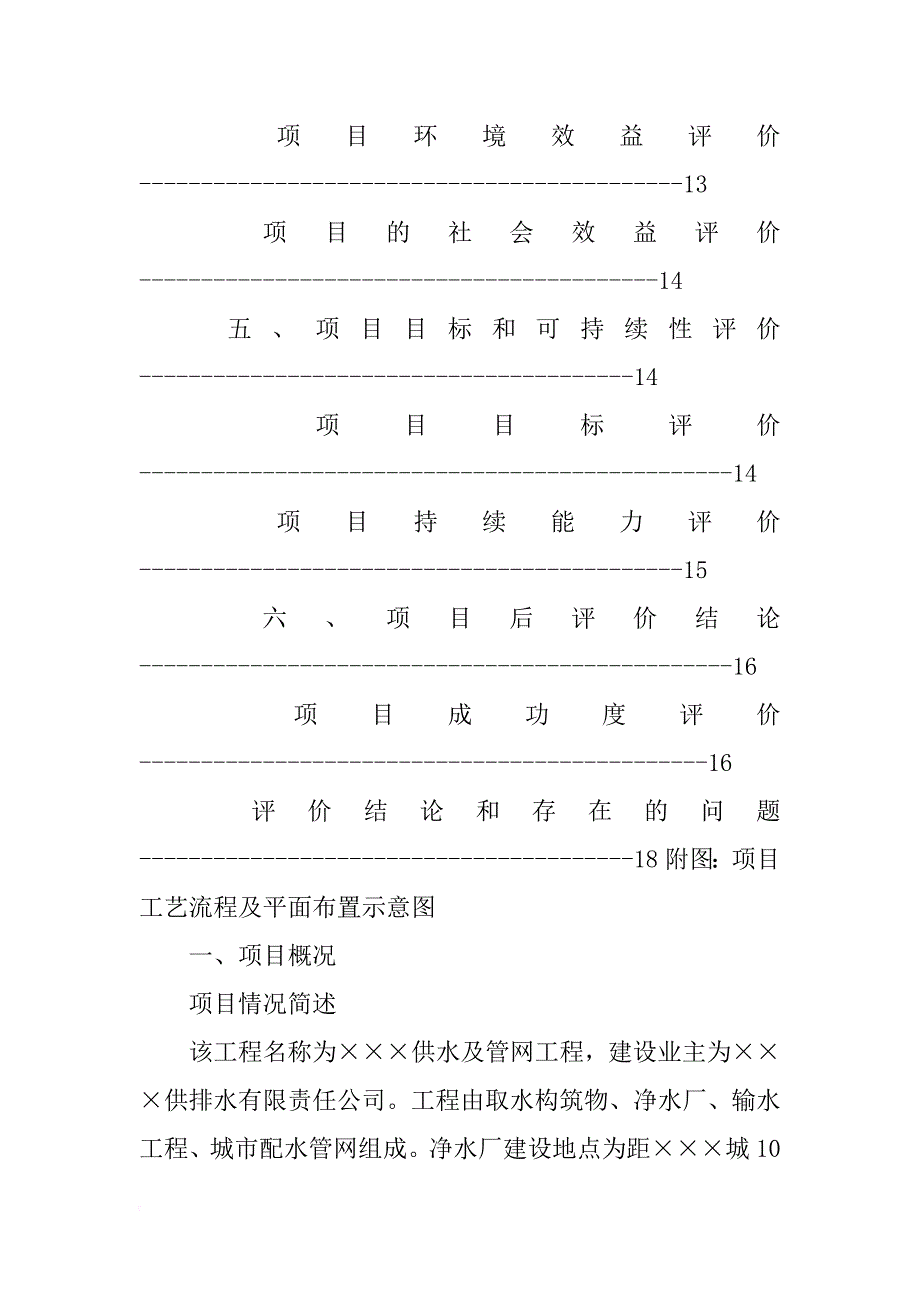 工程项目后评价报告(共9篇)_第3页