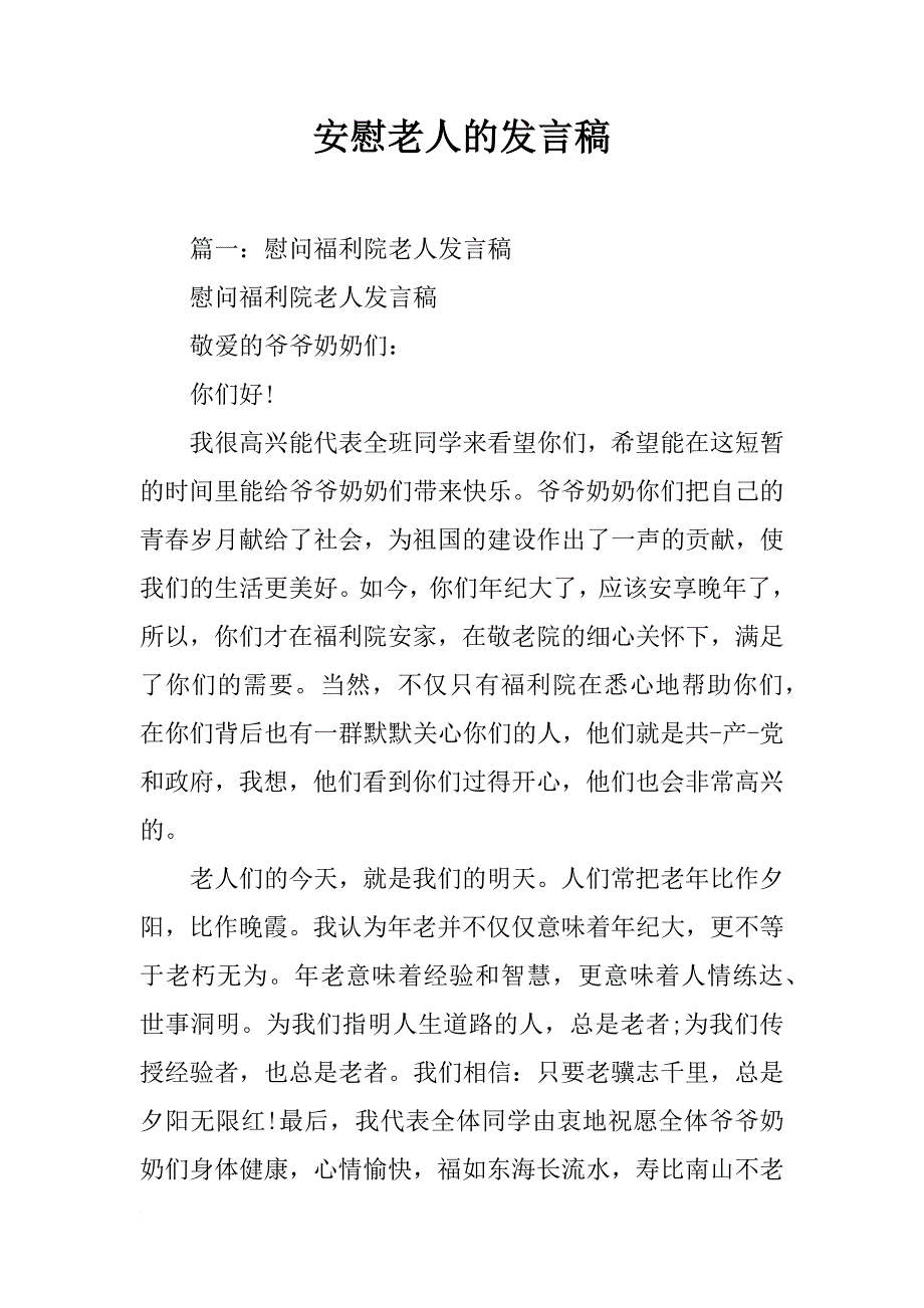 安慰老人的发言稿_第1页