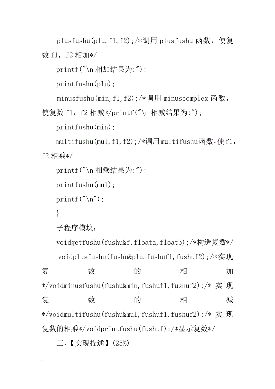 定义复数的结构体,对复数进行加,减,乘,除四则运算操作的实验报告_第3页