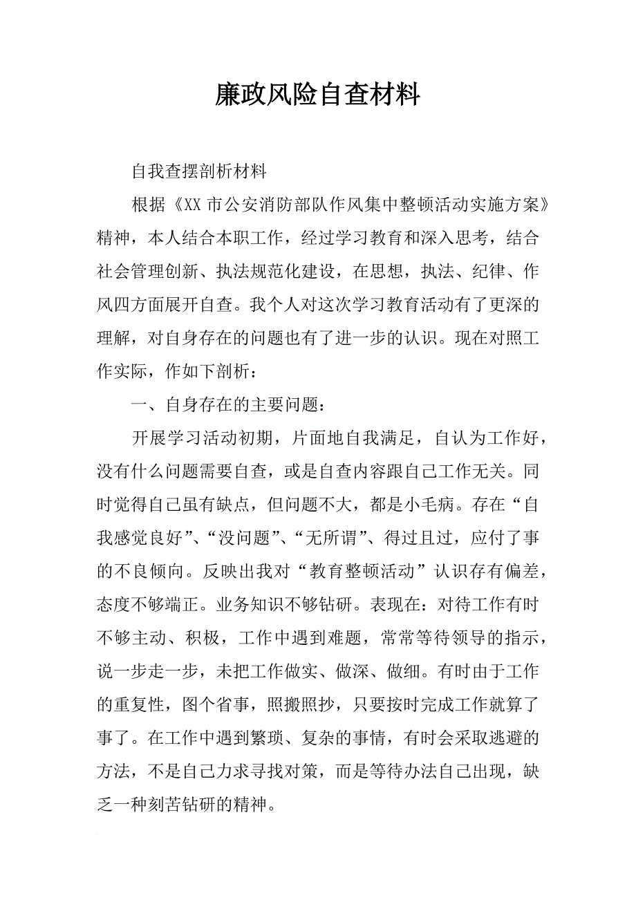 廉政风险自查材料_第1页