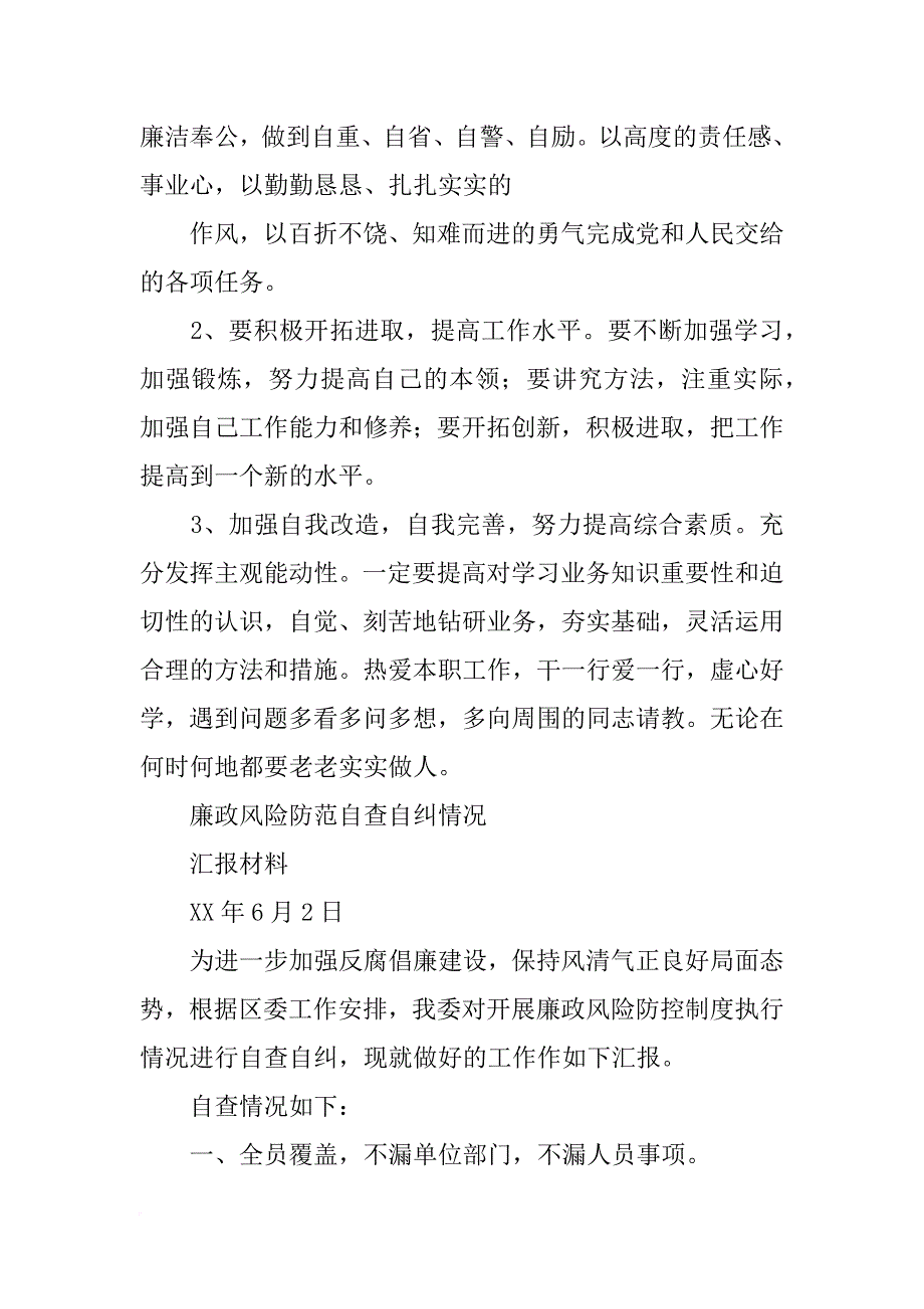 廉政风险自查材料_第3页