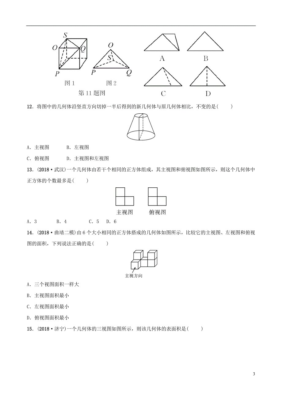 云南省2018年中考数学总复习 第七章 图形的变化 第二节 视图与投影同步训练_第3页