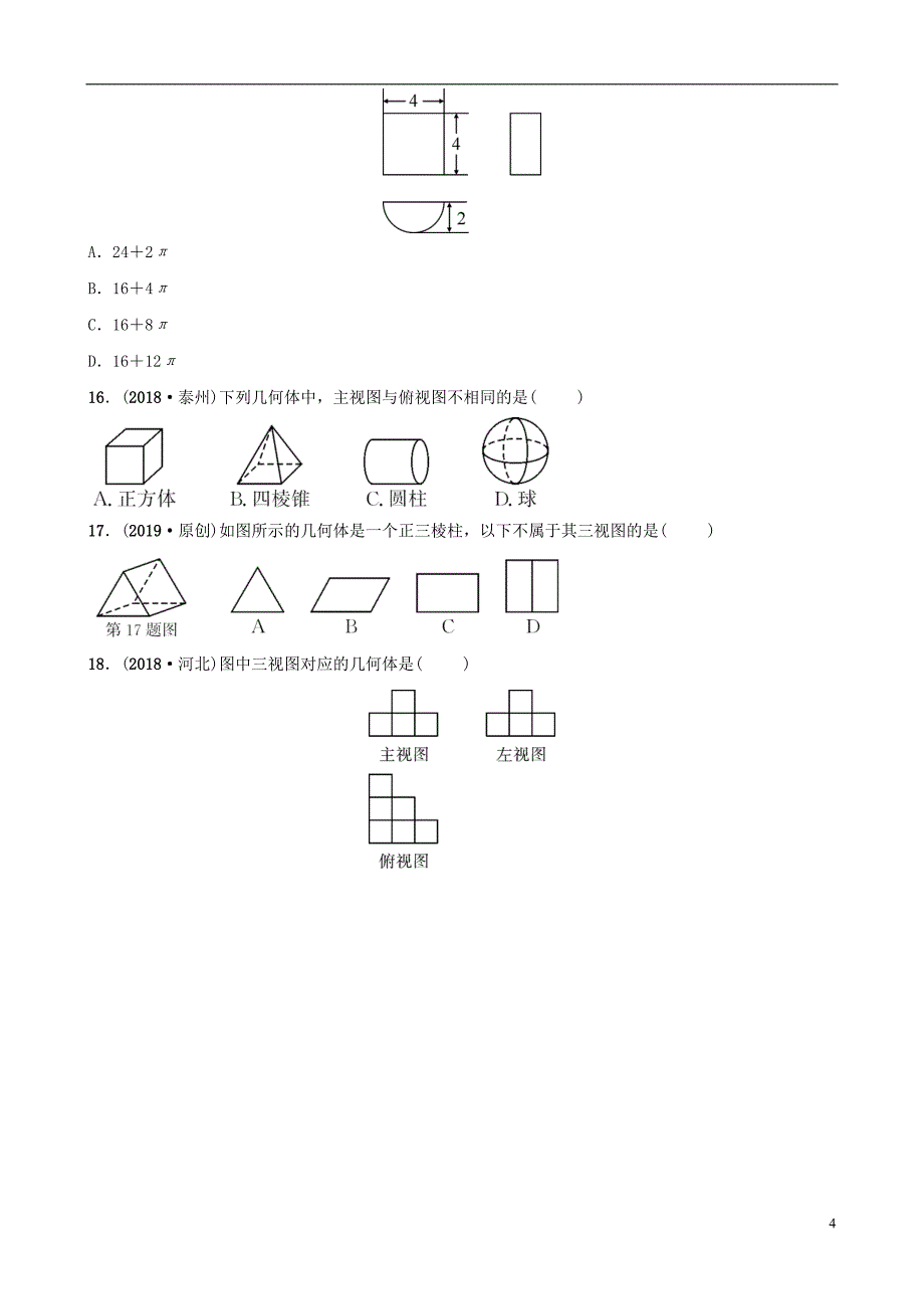 云南省2018年中考数学总复习 第七章 图形的变化 第二节 视图与投影同步训练_第4页