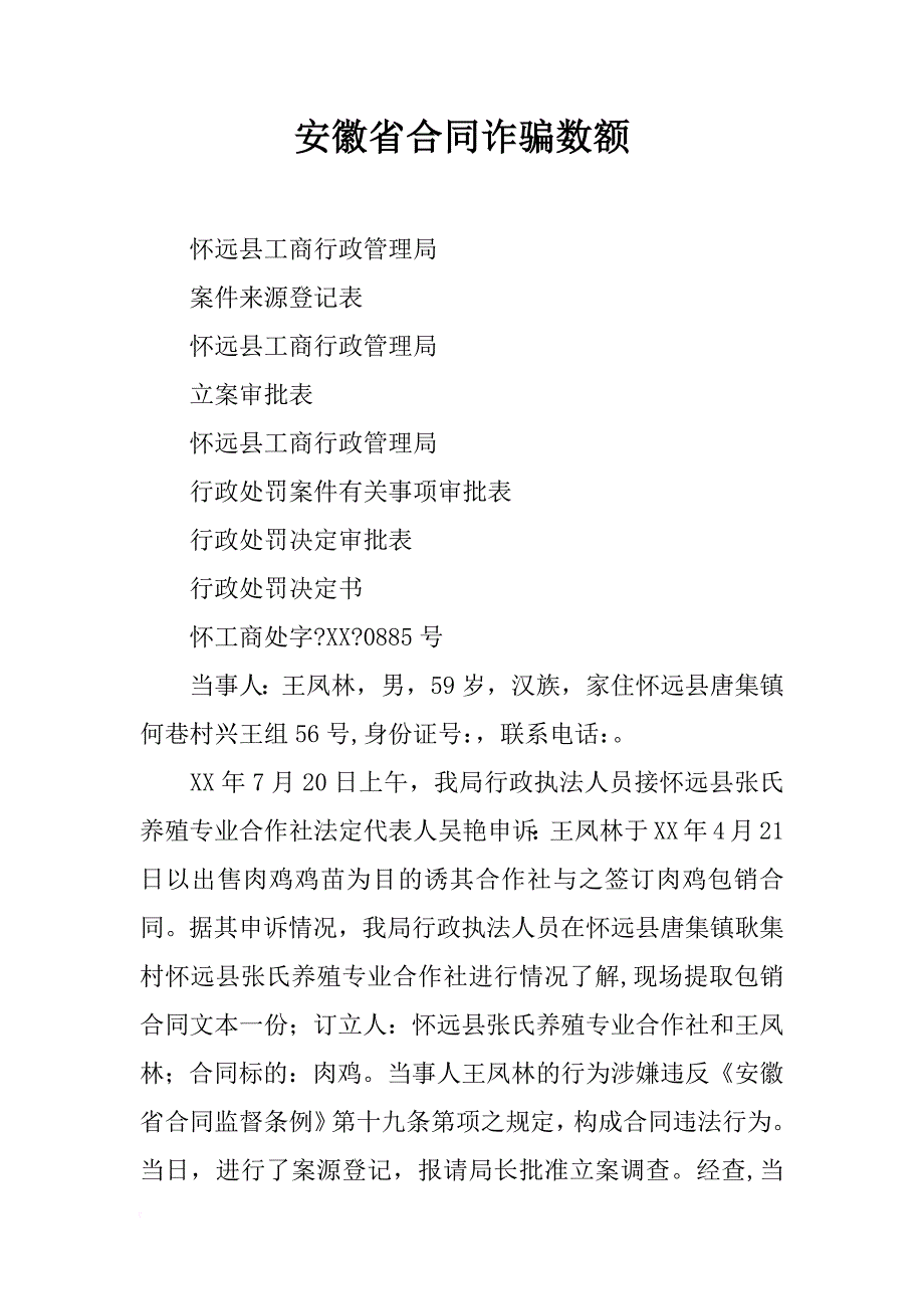 安徽省合同诈骗数额_第1页