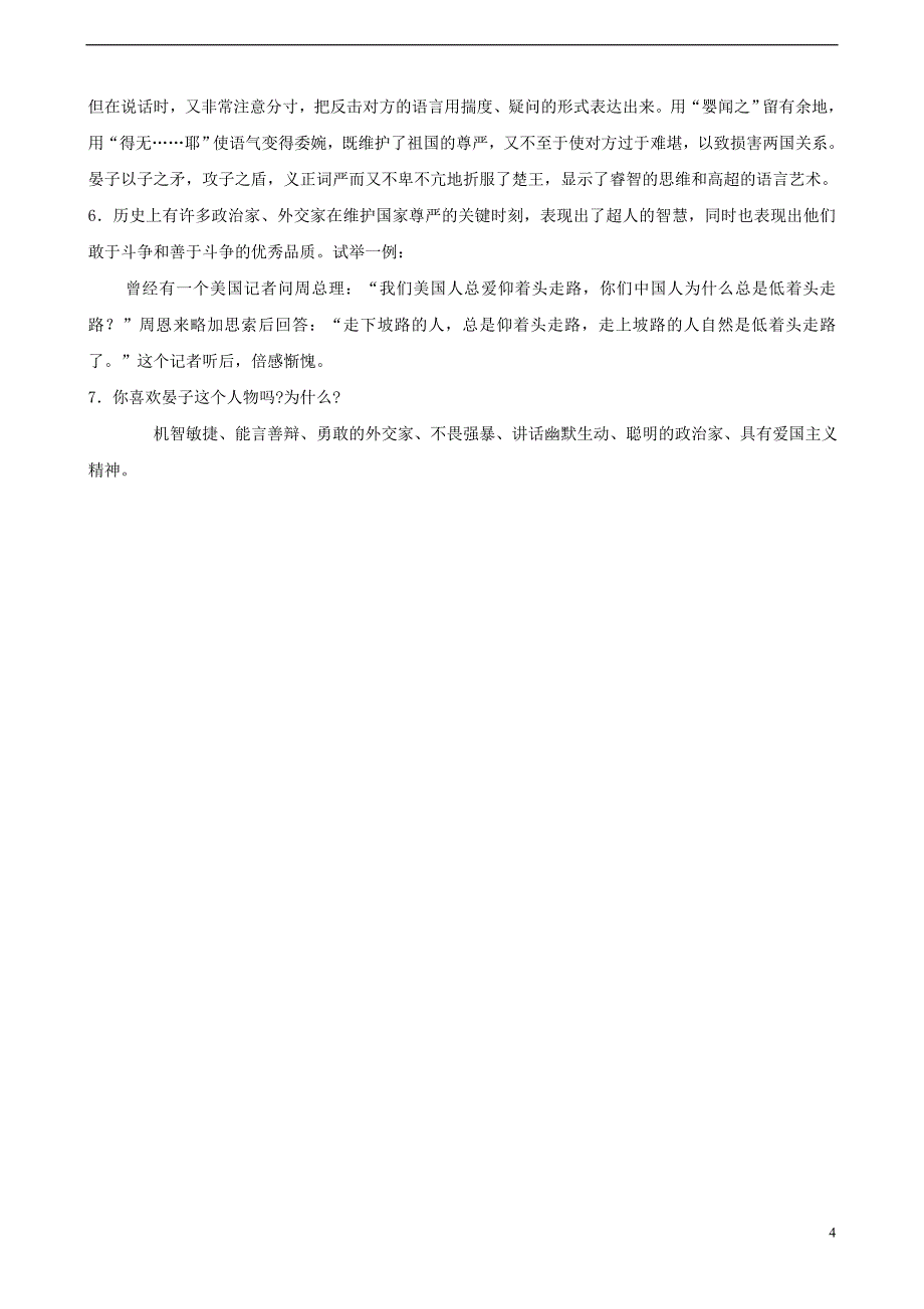 八年级语文上册 第二单元 9《晏子使楚》基础过关 苏教版_第4页