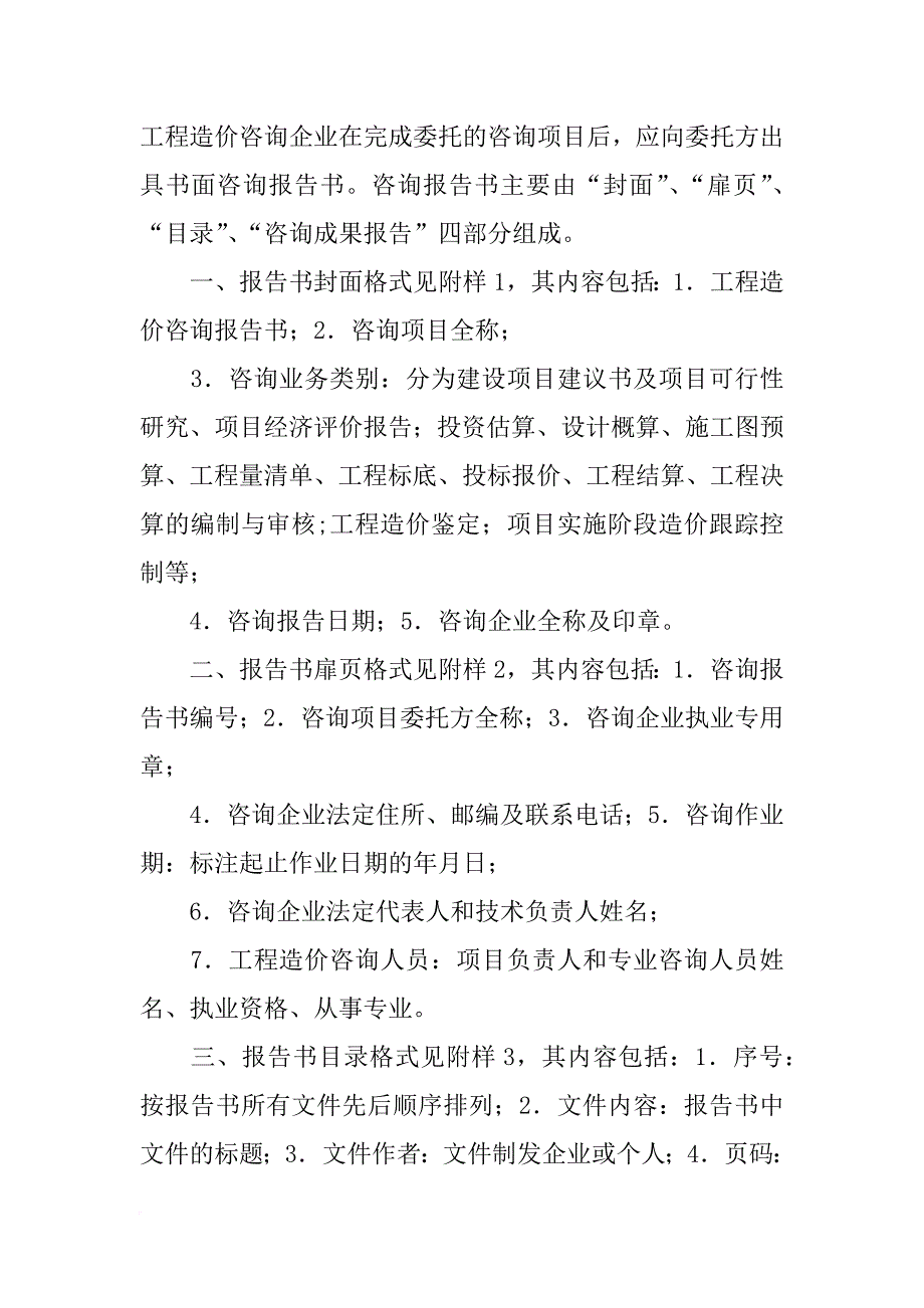 工程造价咨询报告书的格式与内容(共9篇)_第4页